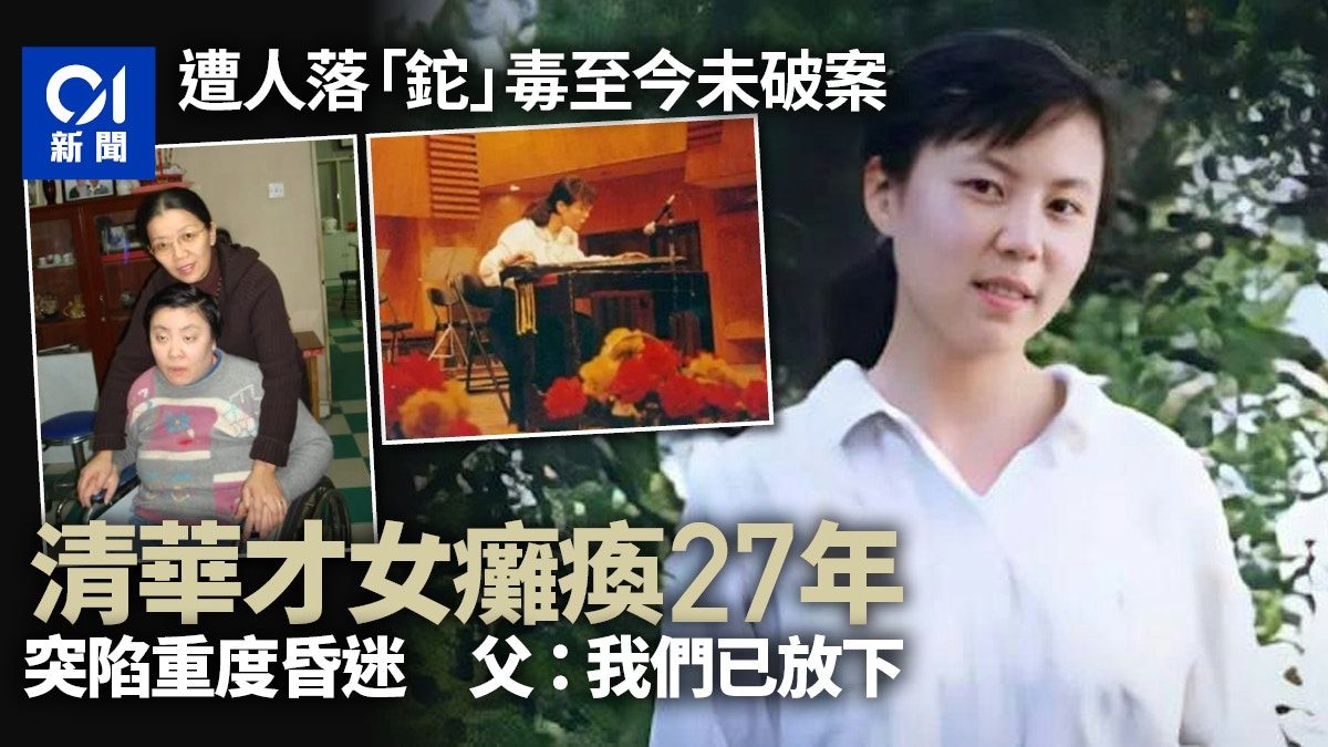 www.haiwaiwai.com清华才女朱令铊中毒案至今未破 父亲:我们已经放下