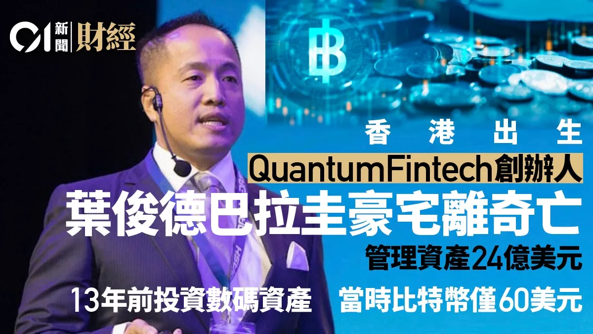 他身家24亿美元却在巴拉圭离奇身亡，微软精英的加密梦如何戛然而止